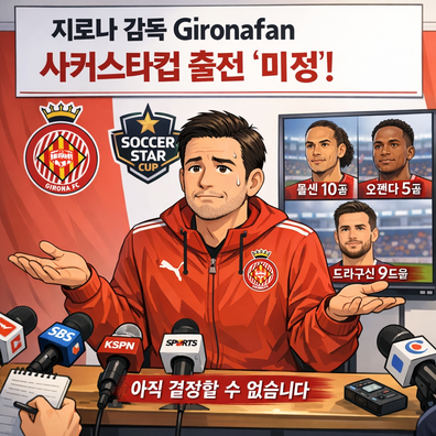 Gironafan ????, 사커스타컵 대회???? ???!